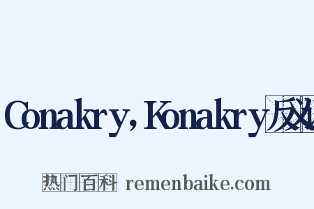 Conakry，Konakry反义词是什么意思的图片